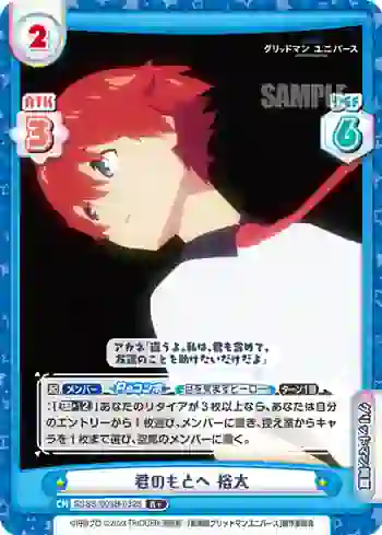 SSSS/003B-032S R+ 君のもとへ 裕太