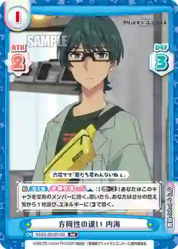 SSSS/003B-033 RR 方向性の違い 内海