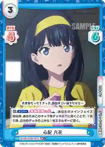 SSSS/003B-037S RR+ 心配 六花
