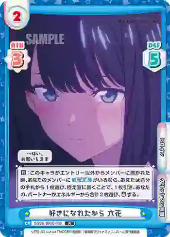 SSSS/003B-039 R 好きになれたから 六花