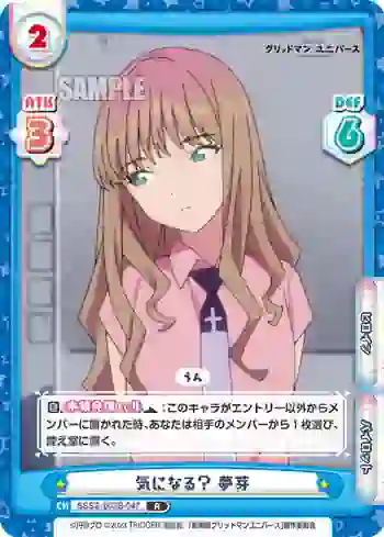 SSSS/003B-047 R 気になる？ 夢芽