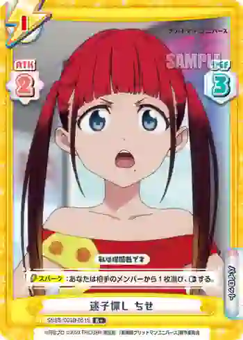 SSSS/003B-051S R+ 迷子探し ちせ