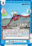 SSSS/002B-013 R 日常と戦闘で大活躍 ダイナウイング