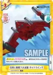 SSSS/002B-013 R 日常と戦闘で大活躍 ダイナウイング