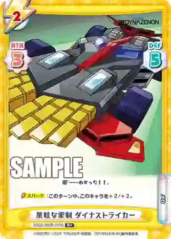 SSSS/002B-015S R+ 果敢な牽制 ダイナストライカー