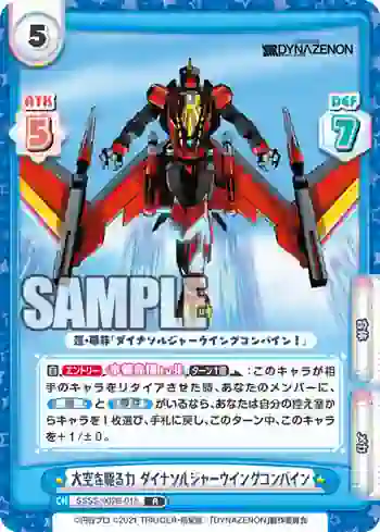 SSSS/002B-018 R 大空を駆る力 ダイナソルジャーウイングコンバイン