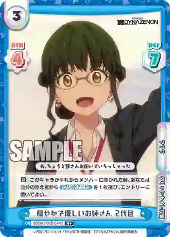 SSSS/002B-074S R+ 穏やかで優しいお姉さん 2代目