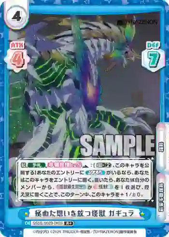 SSSS/002B-088S R+ 秘めた想いを放つ怪獣 ガギュラ