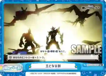 SSSS/002B-090S Re+ 王となる刻