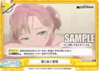 SSSS/002B-095 Re 揺らめく感情