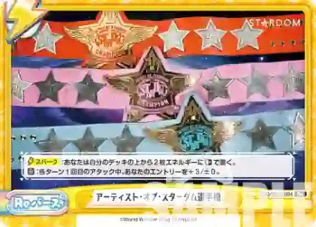 STD/001B-094 Re アーティスト・オブ・スターダム選手権
