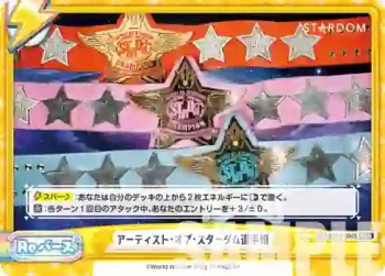 STD/001B-094S Re+ アーティスト・オブ・スターダム選手権