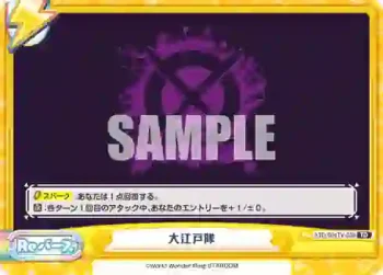 STD/001TV-039 TD 大江戸隊