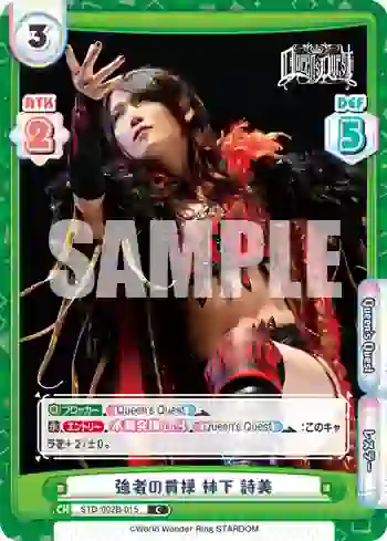 STD/002B-015 C 強者の貫禄 林下 詩美