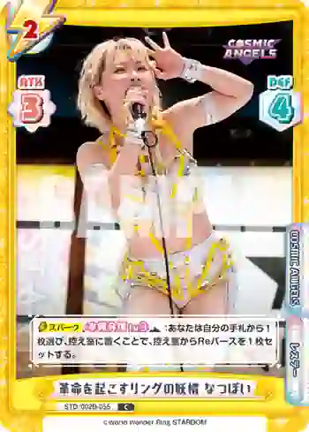 STD/002B-055 C 革命を起こすリングの妖精 なつぽい