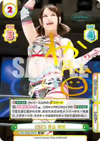 STD/002B-067SP SP 2023 月山 和香