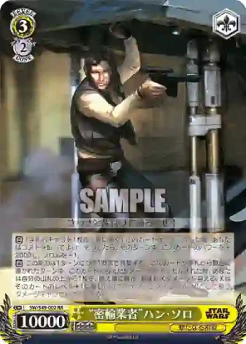 SW/S49-002 RR “密輸業者”ハン・ソロ
