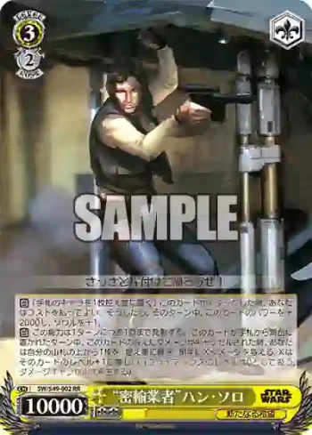 SW/S49-002_ RR “密輸業者”ハン・ソロ