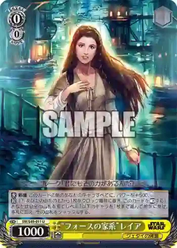 SW/S49-011_ U “フォースの家系”レイア