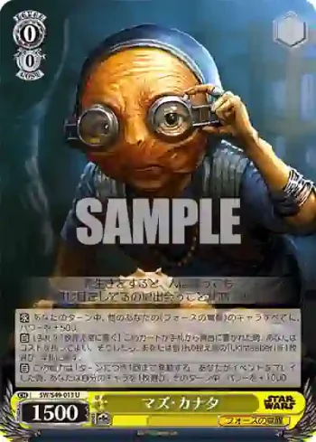 SW/S49-013_ U マズ・カナタ