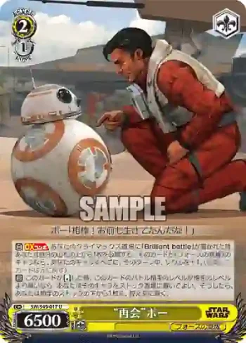 SW/S49-017 U “再会”ポー