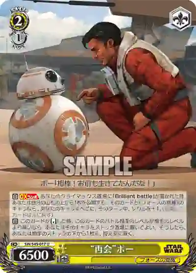 sw_s49_017 SW/S49-017 U “再会”ポー