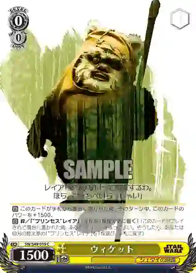 sw_s49_019 SW/S49-019 C ウィケット