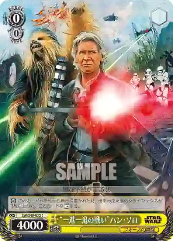 SW/S49-022 C “一進一退の戦い”ハン・ソロ