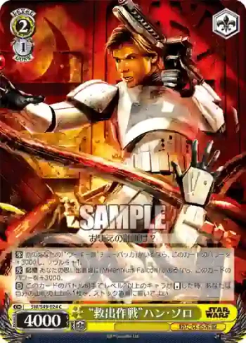 SW/S49-024 C “救出作戦”ハン・ソロ