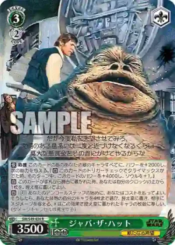 SW/S49-036_ R ジャバ・ザ・ハット
