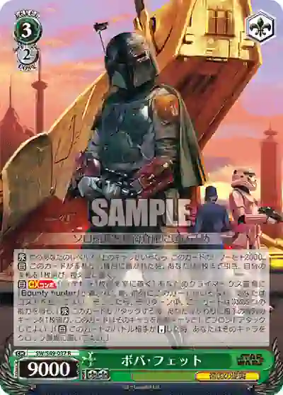 sw_s49_037 SW/S49-037 R ボバ・フェット