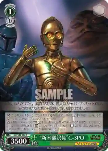 SW/S49-046 C “新米翻訳係”C-3PO