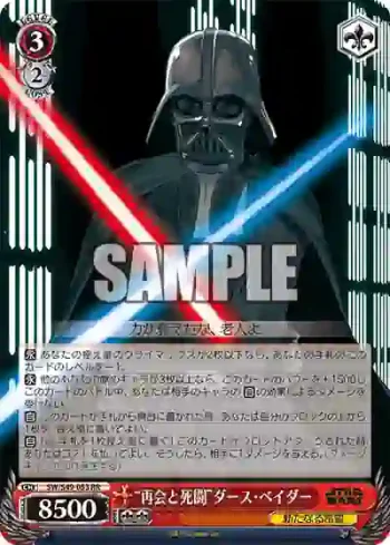 SW/S49-053_ RR “再会と死闘”ダース・ベイダー