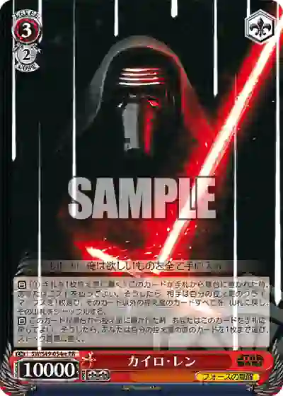 sw_s49_054re SW/S49-054re RR カイロ・レン