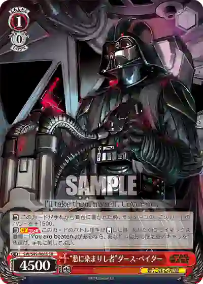sw_s49_060s SW/S49-060S SR “悪に染まりし者”ダース・ベイダー