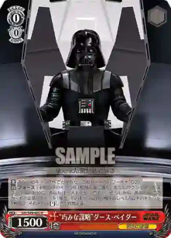 SW/S49-065 U “巧みな謀略”ダース・ベイダー
