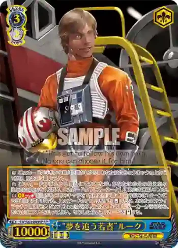 (簽名)SW/S49-089SP SP “夢を追う若者”ルーク