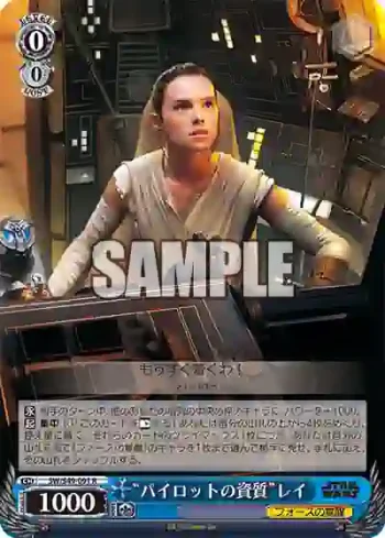 SW/S49-091_ R “パイロットの資質”レイ