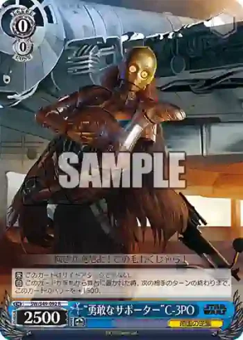 SW/S49-092_ R “勇敢なサポーター”C-3PO