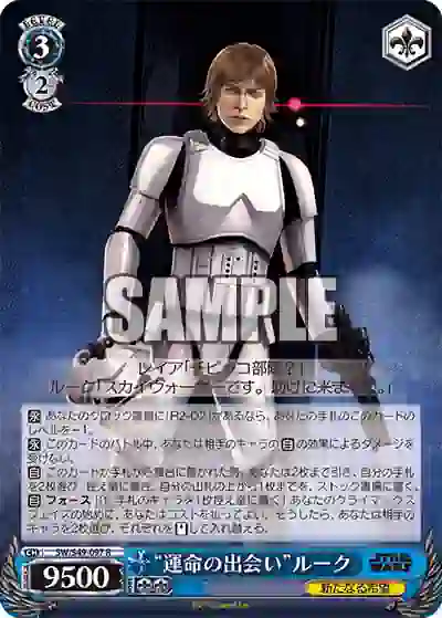 sw_s49_097_ SW/S49-097_ R “運命の出会い”ルーク