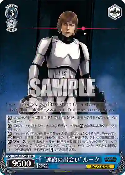 sw_s49_097r_ SW/S49-097R_ RRR “運命の出会い”ルーク