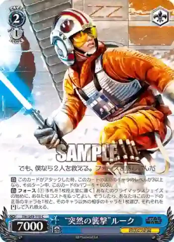 SW/S49-110 C “突然の襲撃”ルーク