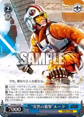 SW/S49-110_ C “突然の襲撃”ルーク