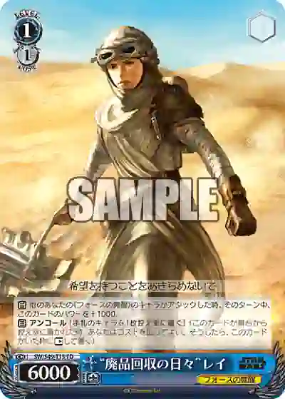 sw_s49_t15_ SW/S49-T15_ TD “廃品回収の日々”レイ