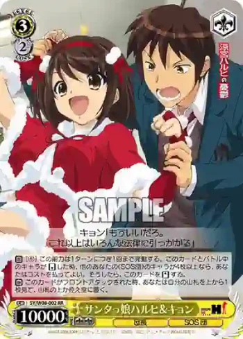 SY/W08-002 RR サンタっ娘ハルヒ＆キョン