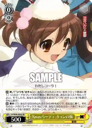 SY/W08-003S SR Xmasパーティ キョンの妹