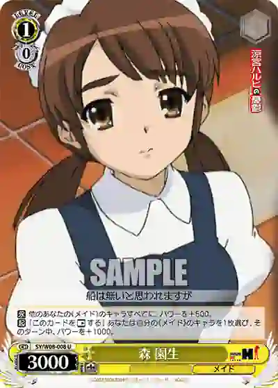 sy_w08_008 SY/W08-008 U 森 園生