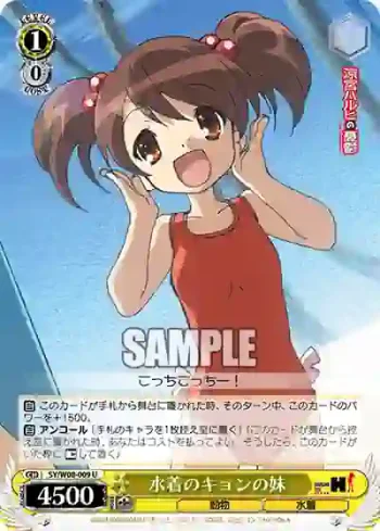 SY/W08-009 U 水着のキョンの妹