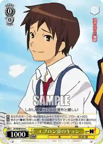 SY/W08-014 C エプロン姿のキョン