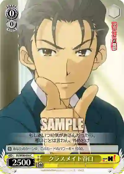 sy_w08_016 SY/W08-016 C クラスメイト谷口